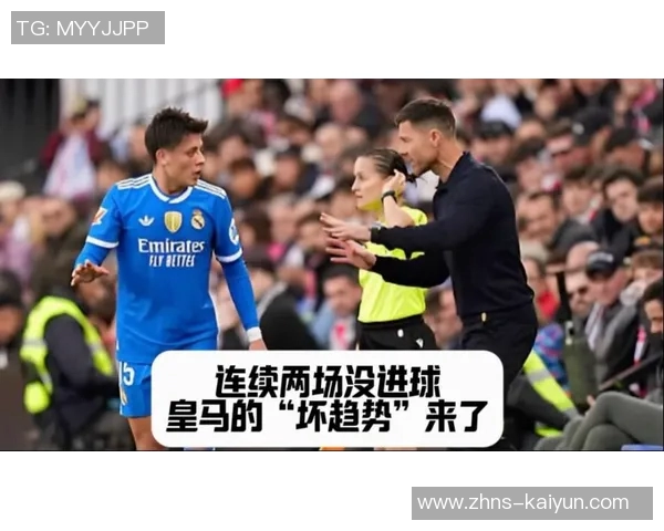 又被零封,皇马自2023年5月以来首次连续两场没进球 又被零封,皇马自2023年5月以来首次连续两场没进球